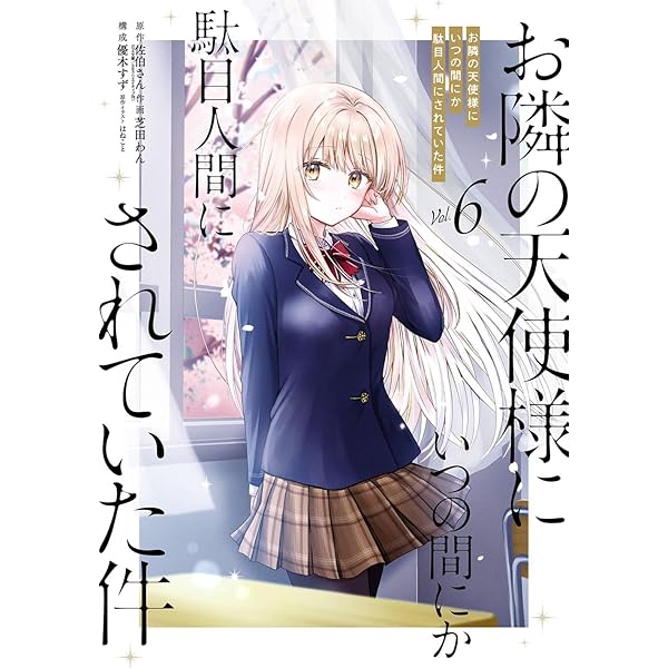 未開封6巻 お隣の天使様にいつの間にか駄目人間にされていた件 特装版 限定セット お隣の天使様にいつの間にか駄目人間にされていた件11.5 SS冊子