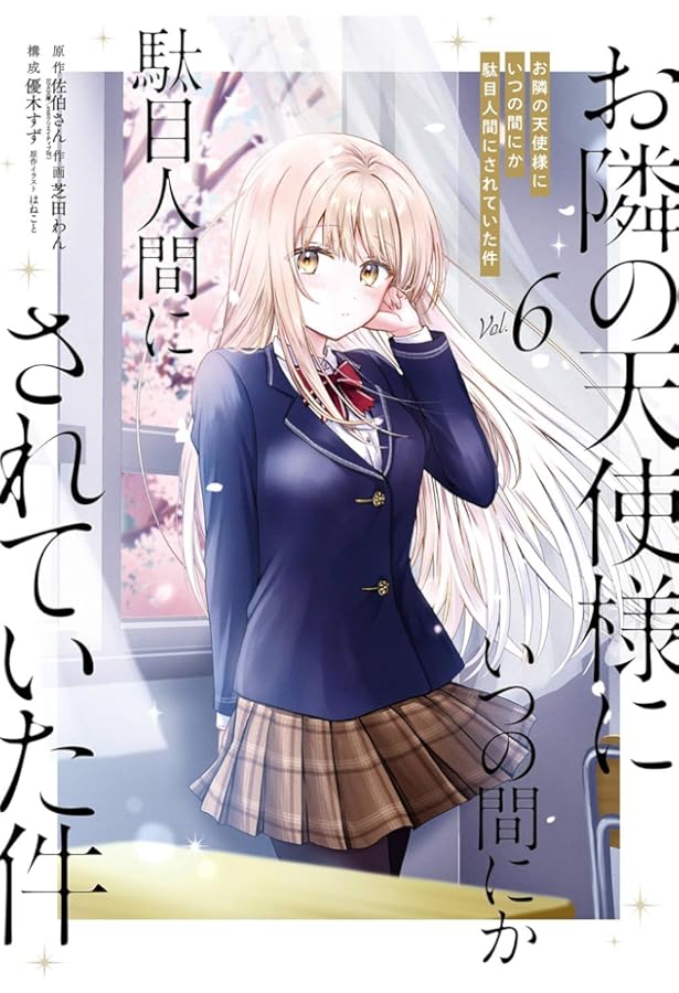 お隣の天使様にいつの間にか駄目人間にされていた件 1巻 タペストリー Amazon.co.jp: お隣の天使様にいつの間にか駄目人間にされていた件6