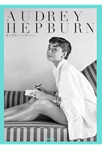 オードリー・ヘプバーン Audrey Hepburn / ヘップバーン・フェラー，ショーン【著