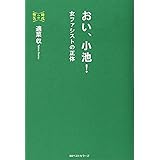 おい、小池! (時代への警告)
