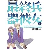 最終兵器彼女（５） (ビッグコミックス)
