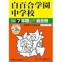 声の教育社 東洋英和女学院中学部 平成4年度用 7年間入試と研究 限定版 国語・算数・理科・社会 015m6D Amazon.co.jp: 東洋英和女学院中学部 2025年度用 4年間（＋3