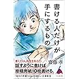 書ける人だけが手にするもの (SB新書)