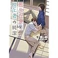 色悪作家と校正者の純潔 (ディアプラス文庫)