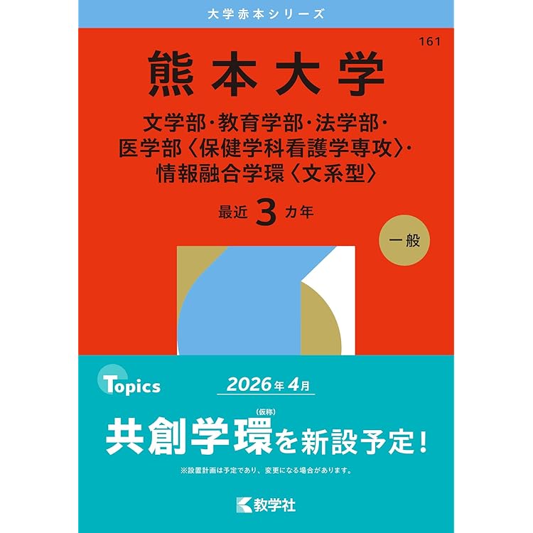 熊本大学（理学部・医学部〈保健学科看護学専攻を除く〉・薬学部