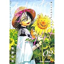 傷だらけのピアノソナタ 2 (ジャンプコミックス) | 齋藤 勁吾 |本