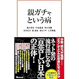 親ガチャという病 (宝島社新書)