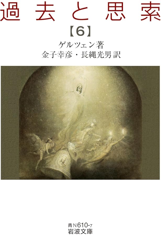 過去と思索（七） (岩波文庫 青N610-8) | ゲルツェン, 金子 幸彦, 長縄