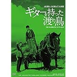日活100周年邦画クラシック GREAT20 ギターを持った渡り鳥 ＨＤリマスター版 [DVD]