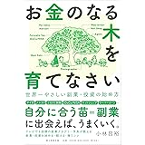 お金のなる木を育てなさい