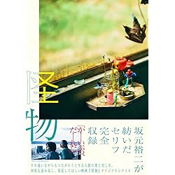 Amazon.co.jp: 【Amazon.co.jp限定】サウンドトラック『怪物