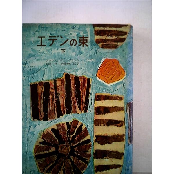 エデンの東〈上〉 (1955年) エデンの東〈上〉 (1955年) | ジョン・スタインベック, 野崎 孝, 大橋