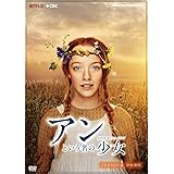 アンという名の少女 シーズン1(新価格版) [DVD]