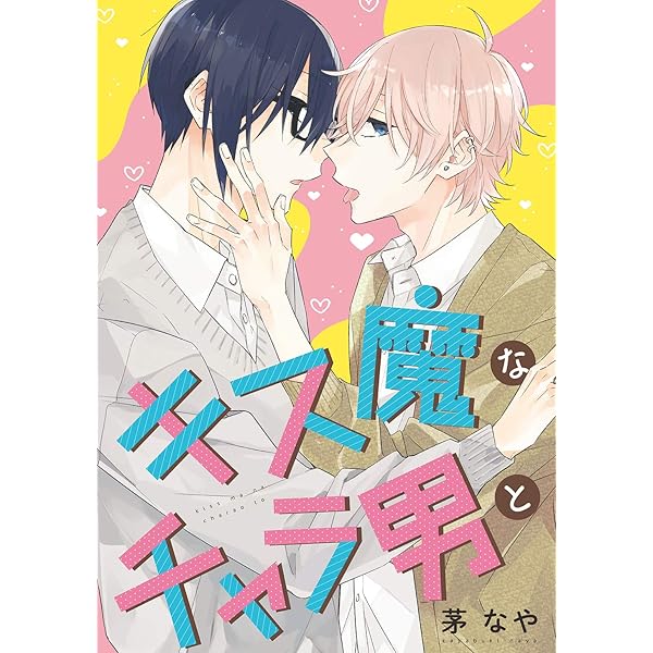キス魔なチャラ男と 茅なや ボーイズラブマンガ Kindleストア Amazon