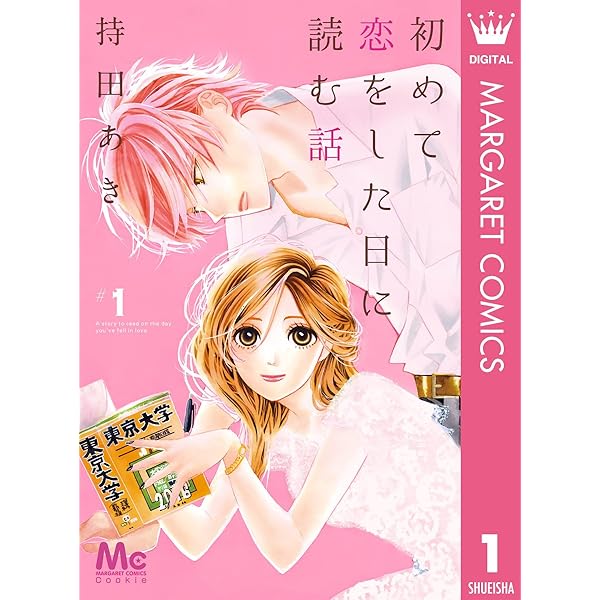 初めて恋をした日に読む話 2 (マーガレットコミックスDIGITAL