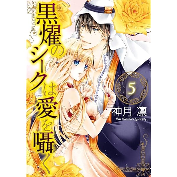 【中古】 黒燿のシークは愛を囁く １２/ネクストＦ/神月凛 中古】 黒燿のシークは愛を囁く 12/ネクストF/神月凛 黒