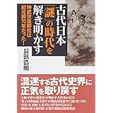 古代日本「謎」の時代を解き明かす: 神武天皇即位は紀元前70年だった!