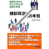 維新政治の本質 組織化されたポピュリズムの虚像と実像