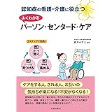 認知症の看護・介護の役立つ よくわかる パーソン・センタード・ケア