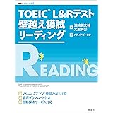 TOEIC L&Rテスト 壁越え模試 リーディング（音声ＤＬ付） TOEIC L&Rテスト 壁越え シリーズ