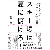 スキー場は夏に儲けろ!: 誰も気づいていない「逆転ヒット」の法則