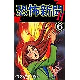 恐怖新聞Ⅱ(6)