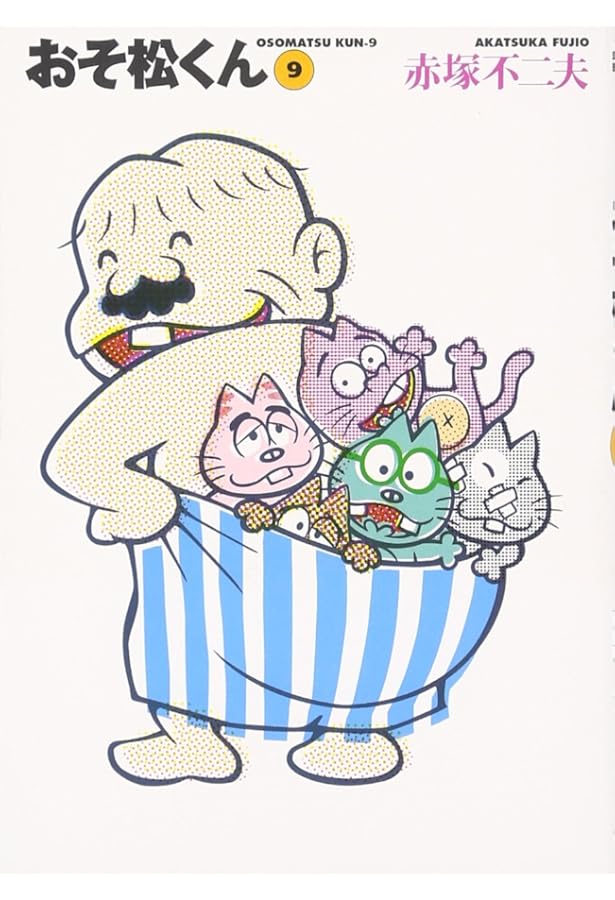 Amazon.co.jp: おそ松くん 10 (竹書房文庫 O 10) : 赤塚 不二夫: 本