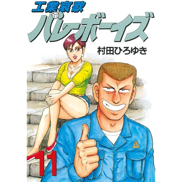 工業哀歌バレーボーイズ（13） (ヤングマガジンコミックス) | 村田
