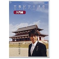 古事記完全講義　入門編