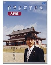 Amazon.co.jp: 古事記完全講義 Complete lecture of KOJIKI (BOX-1