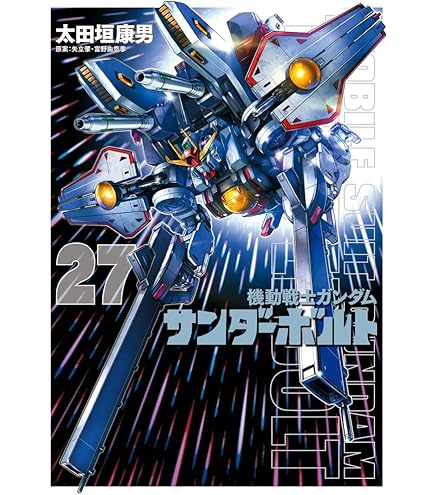 Amazon.co.jp: 『機動戦士ｶﾞﾝﾀﾞﾑ サンダーボルト』26集限定版 描き
