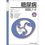 糖尿病研修ノート 改訂第2版 (研修ノートシリーズ)