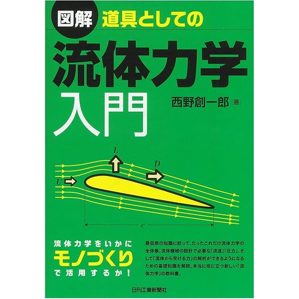 図解入門よくわかる最新流体工学の基本 (How-nual図解入門Visual Guide