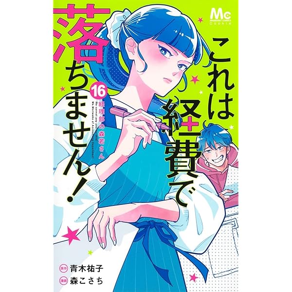 Amazon.co.jp: これは経費で落ちません!~経理部の森若さん~ 1 : 森 こ