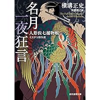 Amazon.co.jp: 人形佐七捕物帳傑作選 (角川文庫) : 横溝 正史, 縄田