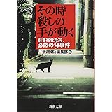 その時、殺しの手が動く―引き寄せた災、必然の9事件 (新潮文庫)