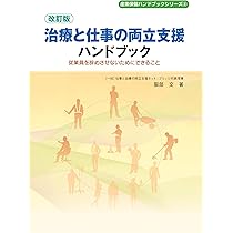 改訂版 治療と仕事の両立支援ハンドブック (産業保健ハンドブック