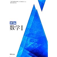 【匿名配送】数学i  教科書 匿名配送】数学i 教科書