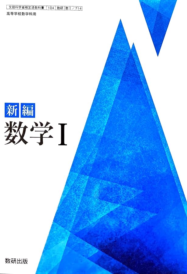 数II 711] 新編 数学II 高校教科書 数学科 数研出版 | 阿原 一志 |本