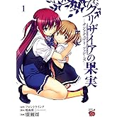グリザイアの果実 ~サンクチュアリ フェローズ~ 1 (チャンピオンREDコミックス)