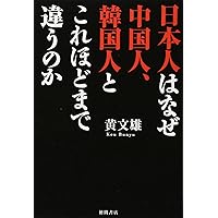 日本人はなぜ中国人、韓国人とこれほどまで違うのか