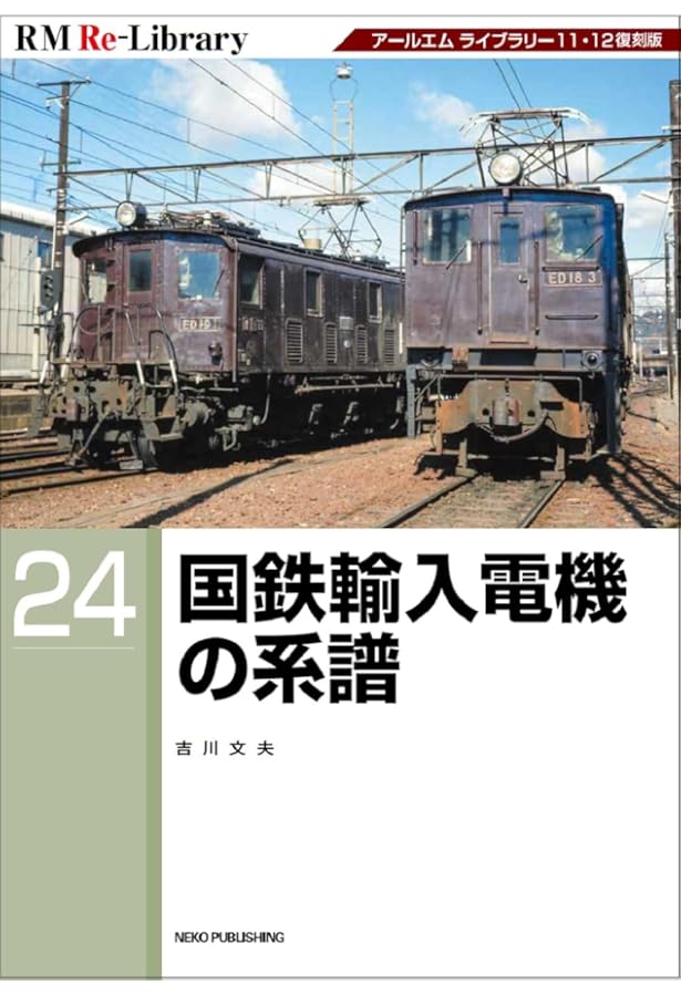 Amazon.co.jp: RM Re-Library 7 碓氷峠の一世紀 : 三宅 俊彦, RMライブ