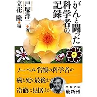がん 生と死の謎に挑む Amazon.co.jp: がん 生と死の謎に挑む : 立花 隆, NHKスペシャル