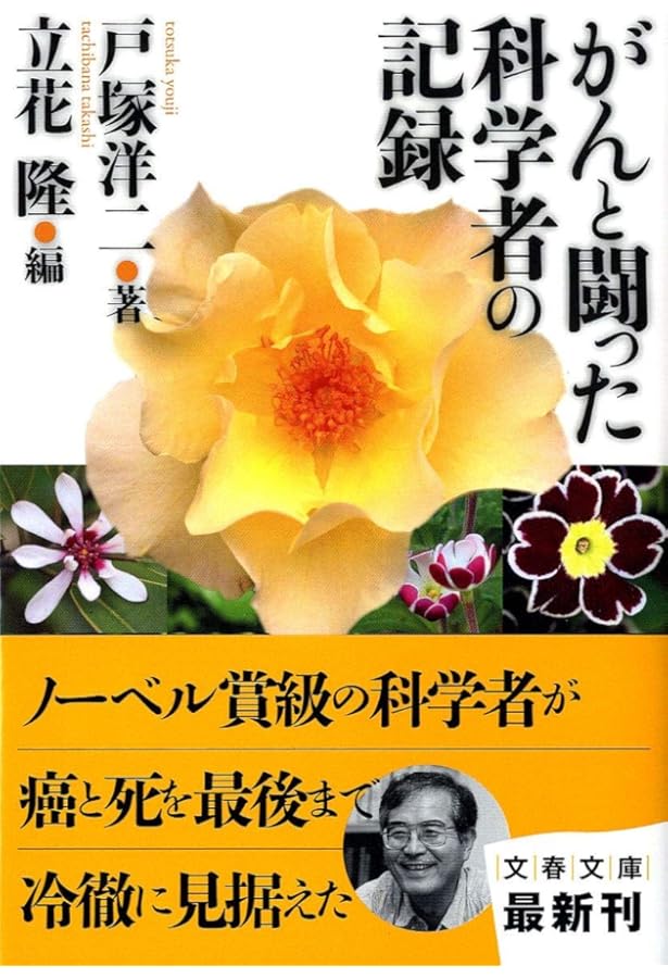 Amazon.co.jp: がん 生と死の謎に挑む (文春文庫 た 5-23) : 立花 隆