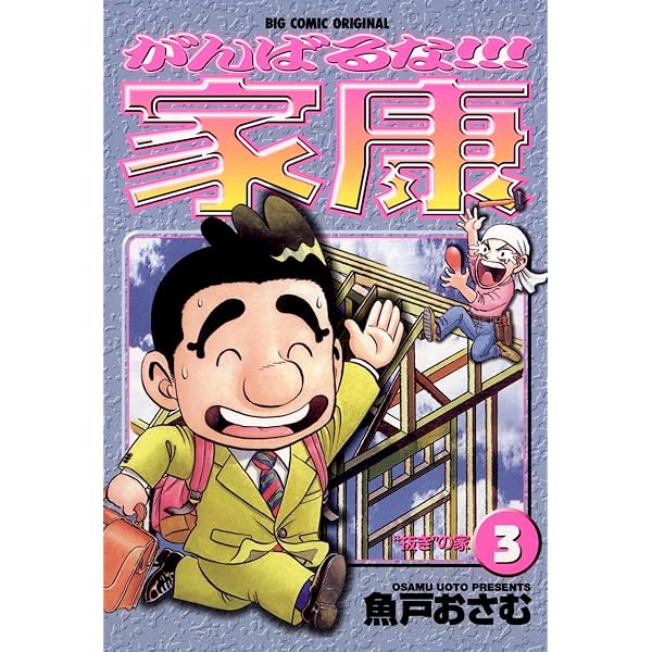 【中古】 がんばるな！！！家康 ９/小学館/魚戸おさむ 中古】 がんばるな！！！家康 9 （ビッグコミックス） / 魚戸