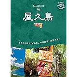 23 地球の歩き方 島旅 屋久島 (地球の歩き方JAPAN)