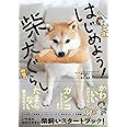 はじめよう！柴犬ぐらし