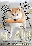 はじめよう！柴犬ぐらし