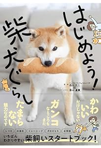 柴犬のトリセツ | 影山直美 |本 | 通販 | Amazon