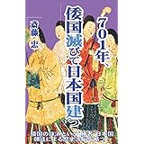 ７０１年、倭国滅びて日本国建つ: 日本国朝廷により封印された易姓革命・王朝交替の謎 ／ 明治維新という名の洗脳以上の、倭国の抹消という１３００年に及ぶ歴史洗脳〝成り済まし〟史観の禍根を断つ。